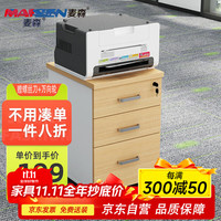 麦森maisen maisen 麦森 活动柜 文件资料储物抽屉柜 枫木色+白色