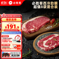 必胜客 必胜优选 整切牛排分享装西冷180g*4+肋眼180g*4