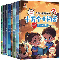 《少年儿童爱问的十万个小问答》儿童科普漫画书彩图注音版