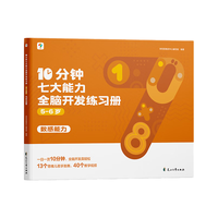 10分钟七大能力全脑开发练习册 5-6岁(全5册) 幼儿图书 早教书 智力开发 儿童书籍 图书