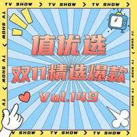 值优选Vol.152：618优选清单登场 囤货焕新好物 尽享舒心生活