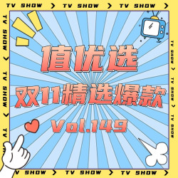 双11年终精选好物 品质尖货清单 为精致生活储备高光时刻