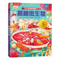 【满87减18元】揭秘微生物 乐乐趣5-12岁少儿科普揭秘翻翻书 点读版 自然科学知识科普