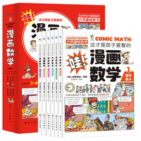 这才是孩子爱看的漫画数学 全套6册 6-15岁青少年儿童早教启蒙书小课外阅读科普读物这就是趣味数学别莱利曼数学思维训练书籍