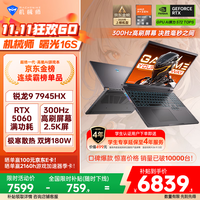 机械师 换新补贴:机械师曙光16S高能学生办公游戏笔记本电脑R9 7945HX 2.5K 16G 1TB