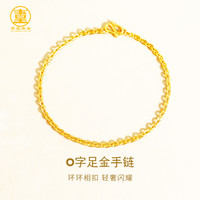 吾皇老金 足金手链黄金足金手链O字手链素链足金999简约手环金手饰