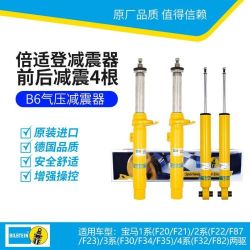倍适登 BILSTEIN B6减震器 套/4根装 宝马1系/2系/3系/4系(F底盘)两驱(35-264545+24-264570)（不包安装）