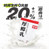 菲诺厚椰乳200ml生椰拿铁椰浆椰汁淡奶椰奶咖啡1L 厚椰乳1kg*1瓶【尝鲜特价】