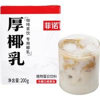 菲诺厚椰乳200ml生椰拿铁椰浆椰汁淡奶椰奶咖啡专用批发1L