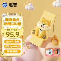 惠普 128GB 双接口萌宠U盘 可爱柴犬至高230MB/S高速传输Type
