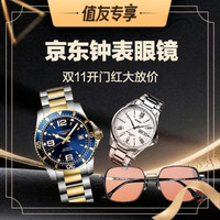 值友专享、促销活动：京东 钟表眼镜 双11巅峰时刻