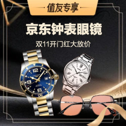 京东 钟表眼镜 双11值友专享大放价，第二波！