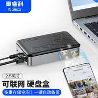 奥睿科 可联网硬盘盒2.5英寸个人私有云家庭网络存储NAS家用入门级手机平板扩容自动备份文件空盘版