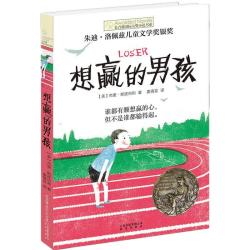 当当网童书 长青藤小说书系：想赢的男孩