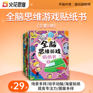 【火花图书】动手动脑专注力全脑思维训练游戏书贴纸图书儿童卡通贴贴画益智类玩具