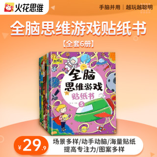 【火花图书】动手动脑专注力全脑思维训练游戏书贴纸图书儿童卡通贴贴画益智类玩具