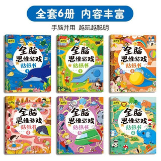 【火花图书】动手动脑专注力全脑思维训练游戏书贴纸图书儿童卡通贴贴画益智类玩具