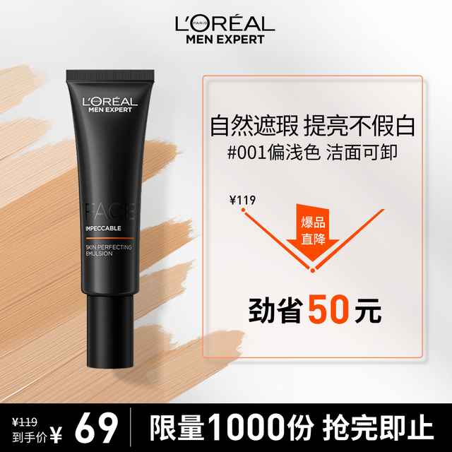 移动端、京东百亿补贴：L'OREAL PARIS 巴黎欧莱雅 男士自然无瑕轻透修颜乳 #001偏浅色 50ml