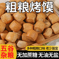 粗粮烤馍山西特产纯碱烤馍代餐馒头减早餐肥期养解馋胃小零食