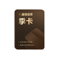 WPS 金山软件 会员季卡