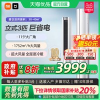 小米 Xiaomi 米家空调巨省电立式3匹新一级能效家用冷暖柜机A