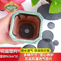 德沃多 肥料花盆加厚圆形垫片透气防烂根种植多肉种菜养花盆防漏土透气网垫