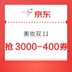 京东 美妆双11会场 爆发期神券