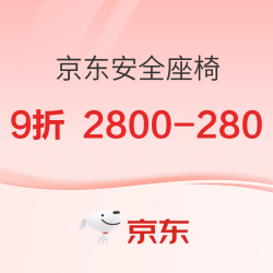 京东 安全座椅 满1元9折 满2800-280元