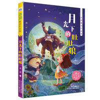 冰波童话作品选-月光下的肚肚狼