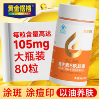 黄金搭档 维生素E软胶囊ve维e店面部外涂脸部油搭VC片