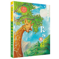 《冰波童话作品选-长颈鹿拉拉》