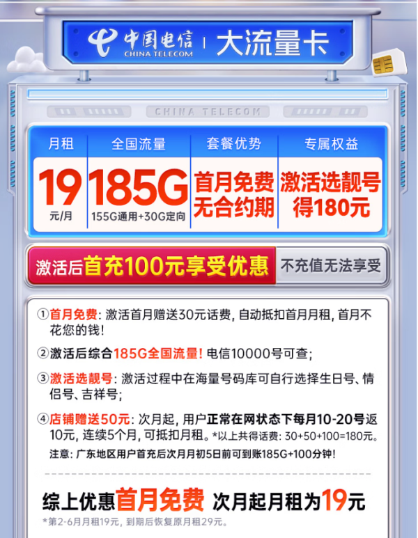 中国电信 19元全国通用大流量卡(155G通用+30G定向、无合约期、首月0元)
