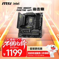 微星 MAG B860M MORTAR WIFI 迫击炮 ATX主板 LGA1851