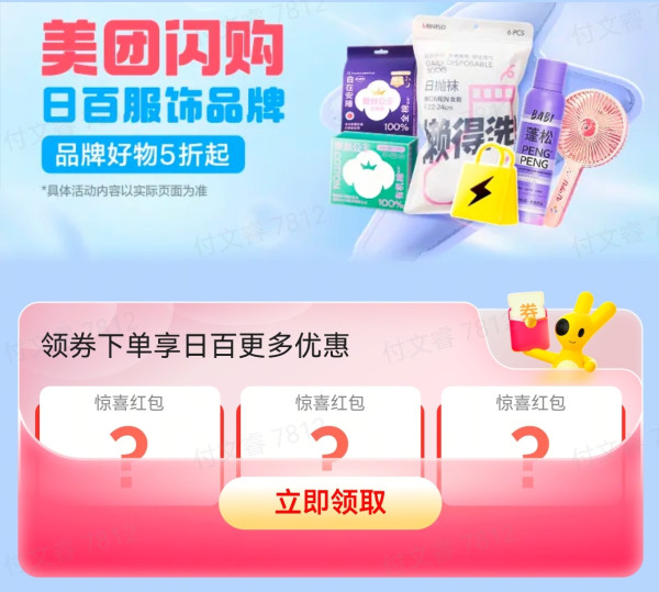 美团闪购 x 日百服饰,品牌好物5折起!