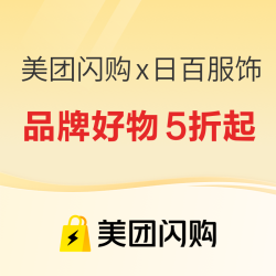 美团闪购 x 日百服饰，品牌好物5折起！