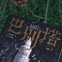 巴别塔 匡灵秀 星云长篇小说 工业革命时代的哈利波特