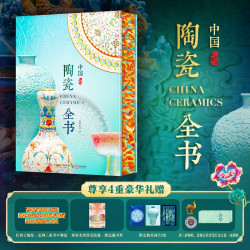 《中国陶瓷全书》