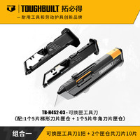 TOUGHBUILT 拓必得 工具刀 换匣刀+梯形刀片*5+牛角刀片*5