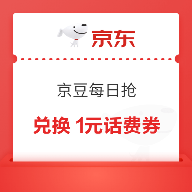 京东 京豆每日抢 每日定点可兑换1元话费立减券/1元白条支付立减券/10-7元外卖券等