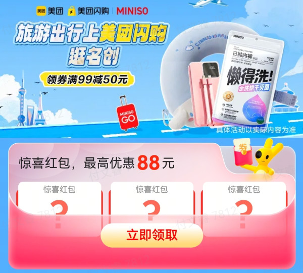美团闪购 x 名创优品,领券最高满99元减50元啦!