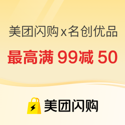 美团闪购 x 名创优品，领券最高满99元减50元啦！