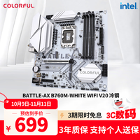 七彩虹 COLORFUL BATTLE-AX B760M-WHITE WIFI V20 M