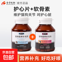 金宇 宠物辅酶Q10心脏养护猫咪狗狗猪心水解粉护心片0.3g*200片 护心片+软骨素