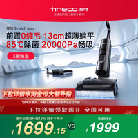 Tineco 添可 芙万 Stretch系列 无线洗地机