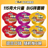 康师傅 BIG干拌面混合6碗 BIG干拌面混装口味随机发