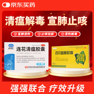 【病毒感冒咳嗽联合用药】以岭 连花清瘟胶囊 0.35g*24粒+百家晓 百贝益肺 0.3g*20粒 止咳益肺 清瘟解毒 宣肺泄热 治疗流行性感冒 新冠指南用药 