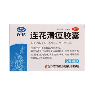 【病毒感冒咳嗽联合用药】以岭 连花清瘟胶囊 0.35g*24粒+百家晓 百贝益肺 0.3g*20粒 止咳益肺 清瘟解毒 宣肺泄热 治疗流行性感冒 新冠指南用药 