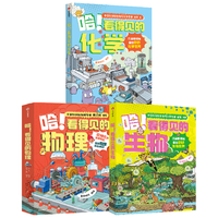 哈！看得见的化学+看得见的生物+看得见的物理（套装3册） 周士兵等 中信出版社图书