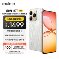 realme 15T 5G手机 8GB+256GB 流光白