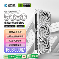 影驰 GeForce RTX 5080 金属大师白金版 OC 16GB 显卡